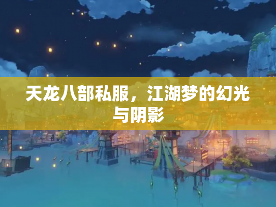 天龙八部私服，江湖梦的幻光与阴影