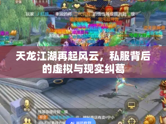 天龙江湖再起风云，私服背后的虚拟与现实纠葛