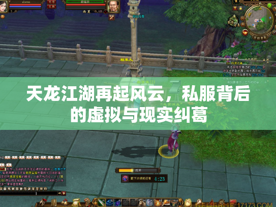 天龙江湖再起风云，私服背后的虚拟与现实纠葛