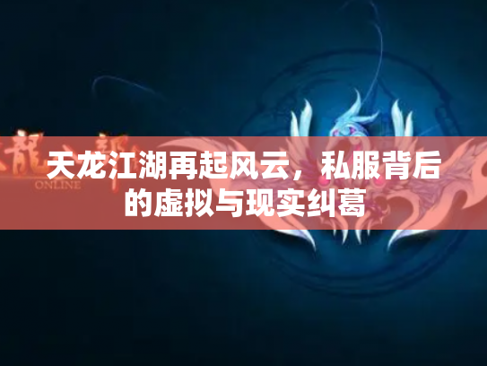 天龙江湖再起风云，私服背后的虚拟与现实纠葛
