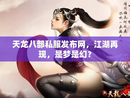 天龙八部私服发布网，江湖再现，是梦是幻？