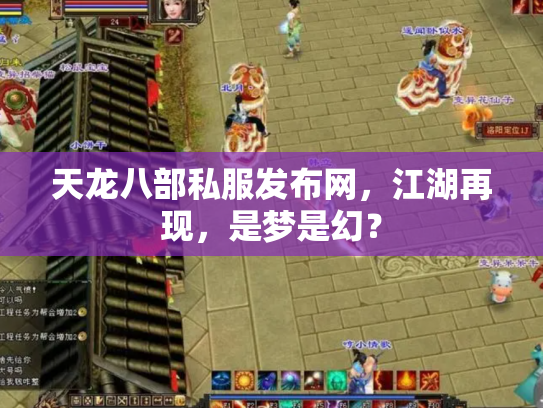 天龙八部私服发布网，江湖再现，是梦是幻？