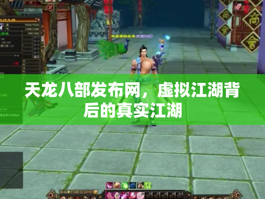 天龙八部发布网，虚拟江湖背后的真实江湖