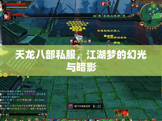 天龙八部私服，江湖梦的幻光与暗影