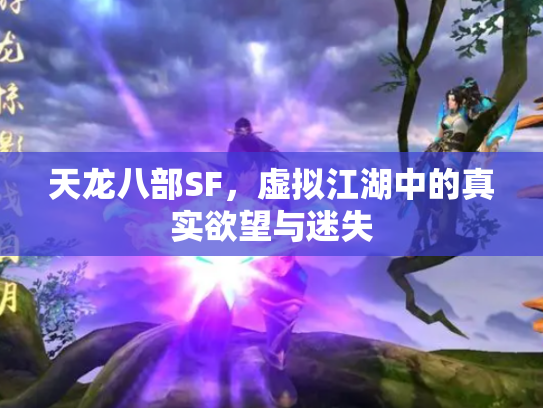 天龙八部SF，虚拟江湖中的真实欲望与迷失