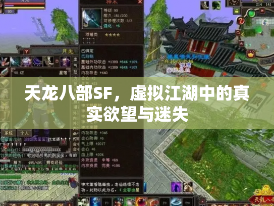 天龙八部SF，虚拟江湖中的真实欲望与迷失
