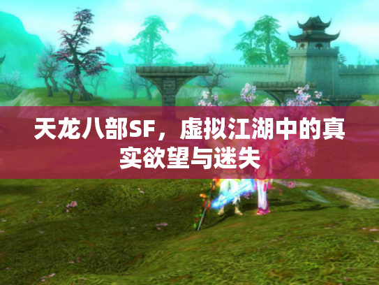 天龙八部SF，虚拟江湖中的真实欲望与迷失