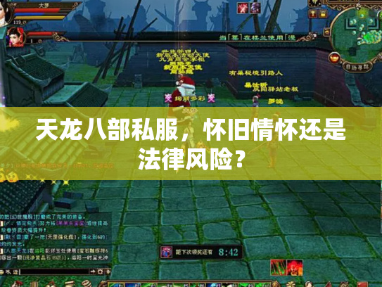 天龙八部私服，怀旧情怀还是法律风险？