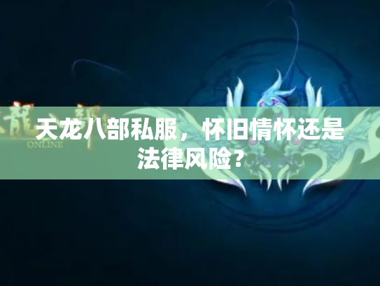 天龙八部私服，怀旧情怀还是法律风险？