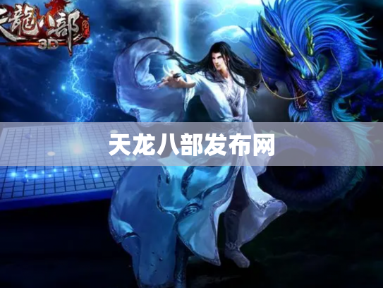 天龙八部发布网