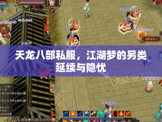 天龙八部私服，江湖梦的另类延续与隐忧