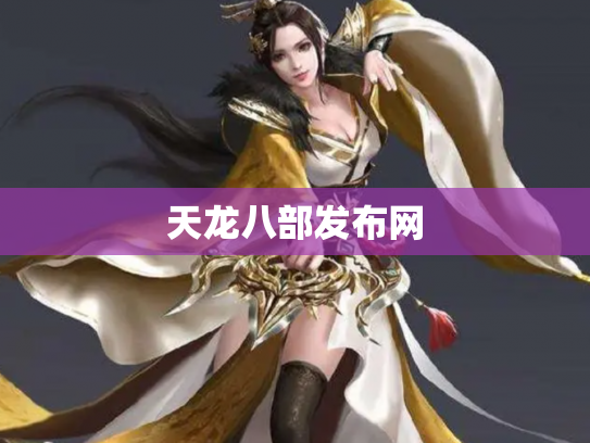 天龙八部发布网