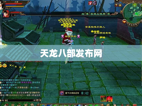 天龙八部发布网
