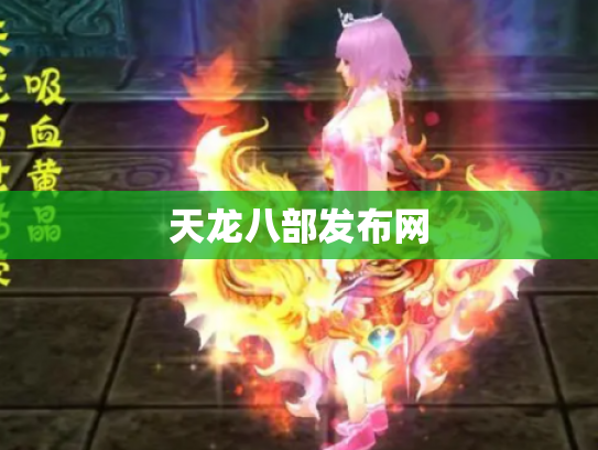 天龙八部发布网