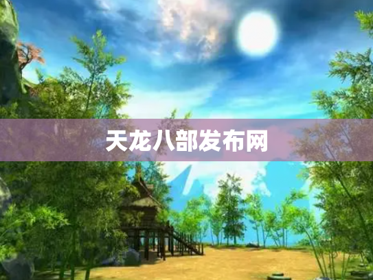 天龙八部发布网