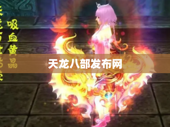 天龙八部发布网