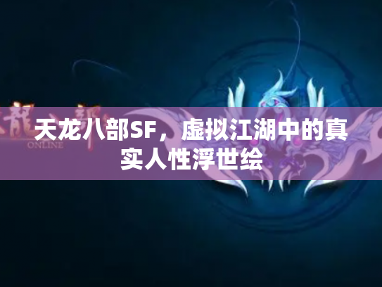 天龙八部SF，虚拟江湖中的真实人性浮世绘