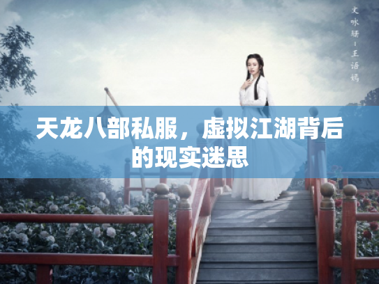 天龙八部私服，虚拟江湖背后的现实迷思