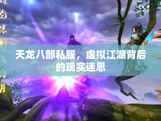 天龙八部私服，虚拟江湖背后的现实迷思