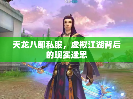 天龙八部私服，虚拟江湖背后的现实迷思
