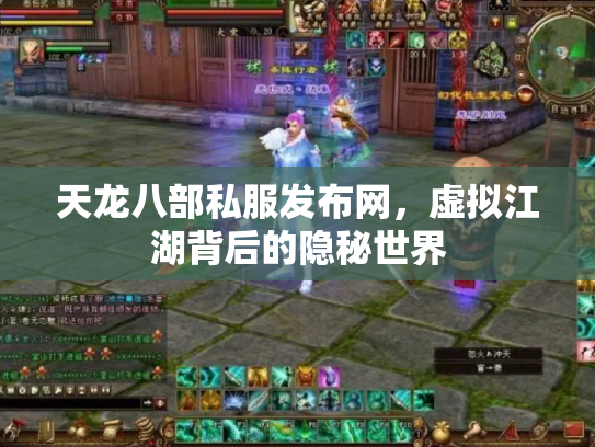 天龙八部私服发布网，虚拟江湖背后的隐秘世界