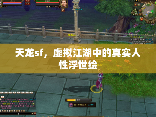 天龙sf，虚拟江湖中的真实人性浮世绘
