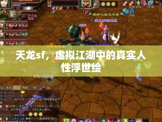 天龙sf，虚拟江湖中的真实人性浮世绘