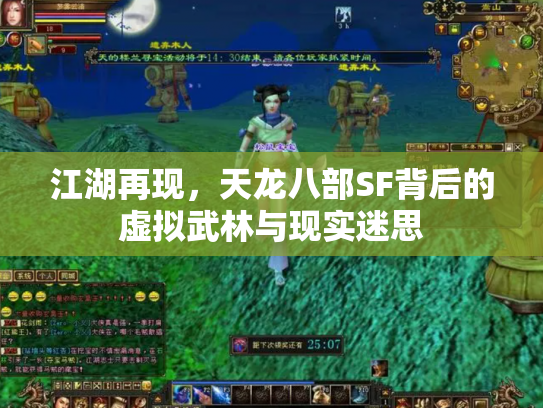 江湖再现，天龙八部SF背后的虚拟武林与现实迷思
