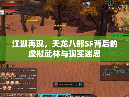 江湖再现，天龙八部SF背后的虚拟武林与现实迷思