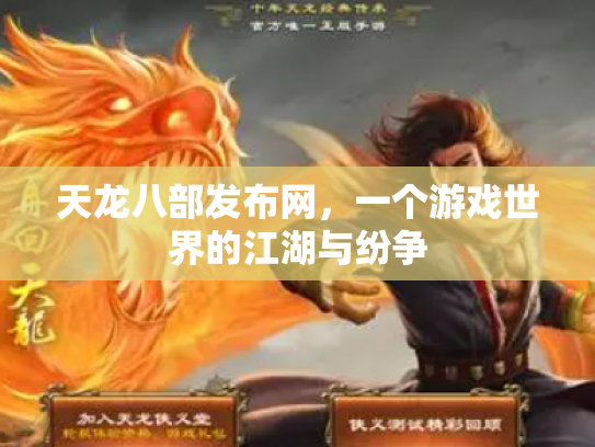 天龙八部发布网，一个游戏世界的江湖与纷争