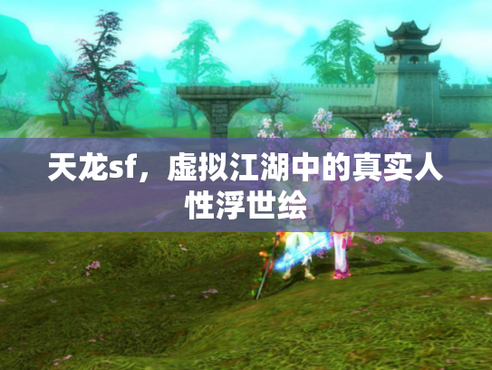 天龙sf，虚拟江湖中的真实人性浮世绘