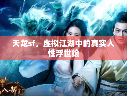 天龙sf，虚拟江湖中的真实人性浮世绘