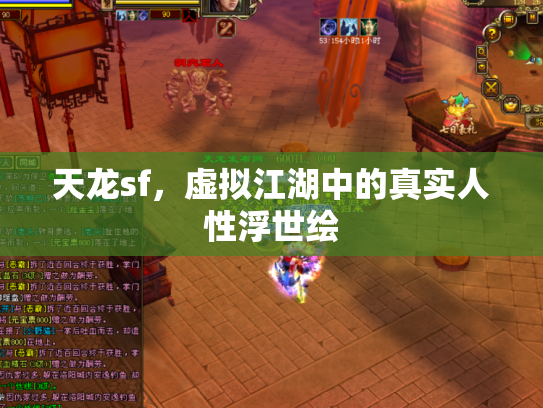 天龙sf，虚拟江湖中的真实人性浮世绘