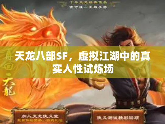 天龙八部SF，虚拟江湖中的真实人性试炼场
