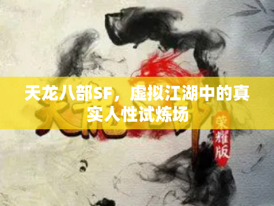天龙八部SF，虚拟江湖中的真实人性试炼场