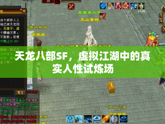 天龙八部SF，虚拟江湖中的真实人性试炼场