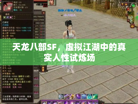 天龙八部SF，虚拟江湖中的真实人性试炼场