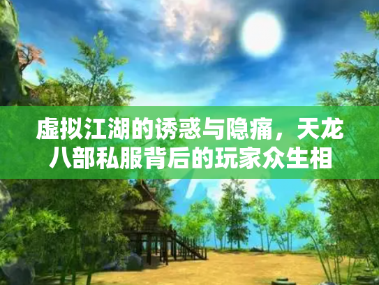 虚拟江湖的诱惑与隐痛，天龙八部私服背后的玩家众生相