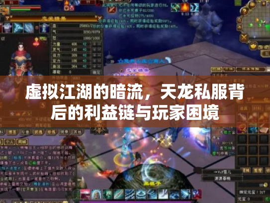 虚拟江湖的暗流，天龙私服背后的利益链与玩家困境