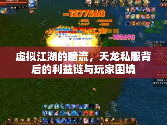虚拟江湖的暗流，天龙私服背后的利益链与玩家困境
