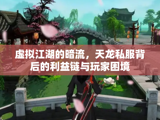 虚拟江湖的暗流，天龙私服背后的利益链与玩家困境