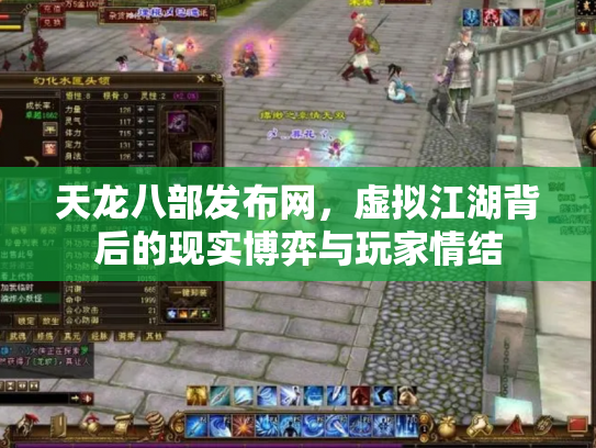 天龙八部发布网，虚拟江湖背后的现实博弈与玩家情结