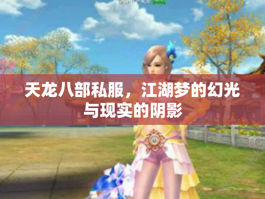 天龙八部私服，江湖梦的幻光与现实的阴影