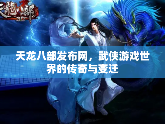 天龙八部发布网，武侠游戏世界的传奇与变迁