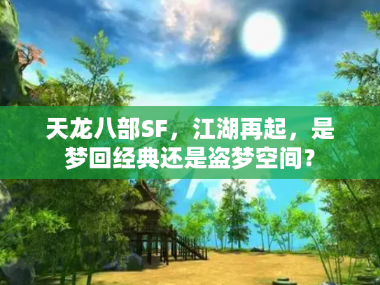 天龙八部SF，江湖再起，是梦回经典还是盗梦空间？