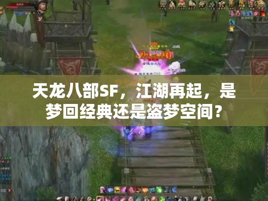 天龙八部SF，江湖再起，是梦回经典还是盗梦空间？