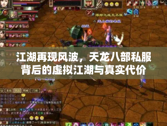 江湖再现风波，天龙八部私服背后的虚拟江湖与真实代价