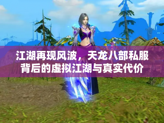 江湖再现风波，天龙八部私服背后的虚拟江湖与真实代价