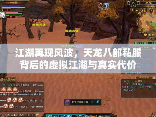 江湖再现风波，天龙八部私服背后的虚拟江湖与真实代价