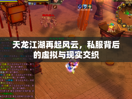 天龙江湖再起风云，私服背后的虚拟与现实交织